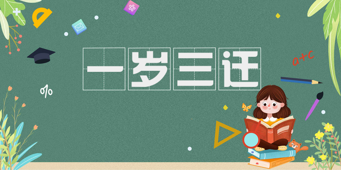 一岁三迁