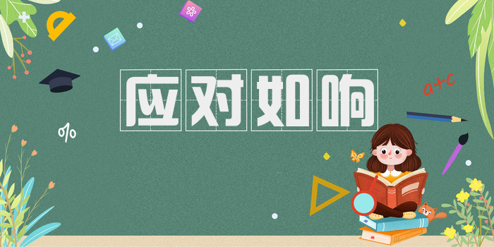 应对如响
