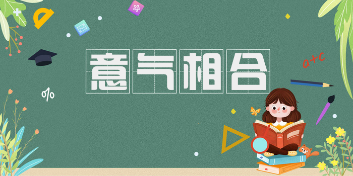 意气相合