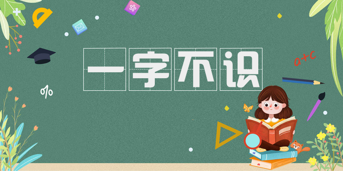 一字不识