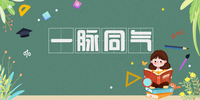 一脉同气