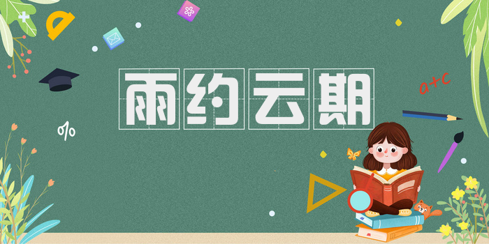 雨约云期