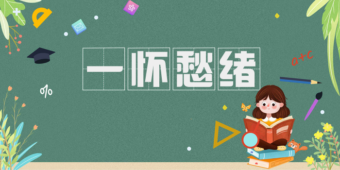 一怀愁绪