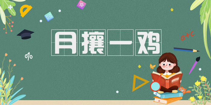 月攘一鸡