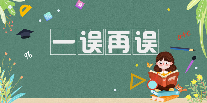 一误再误