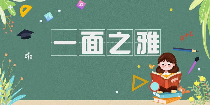 一面之雅