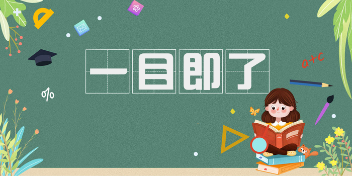 一目即了