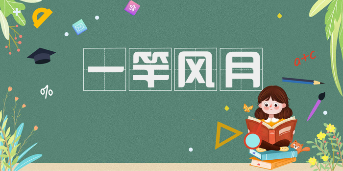 一竿风月