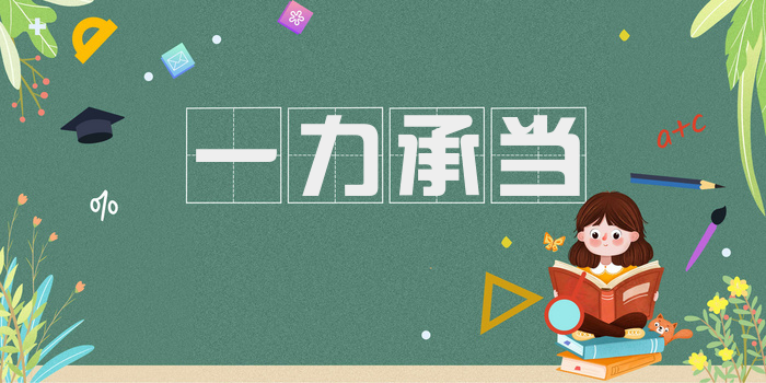 一力承当