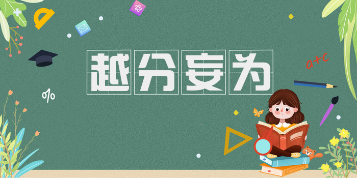 越分妄为