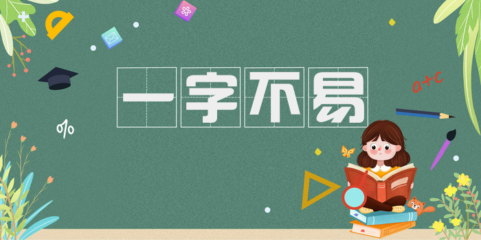 一字不易