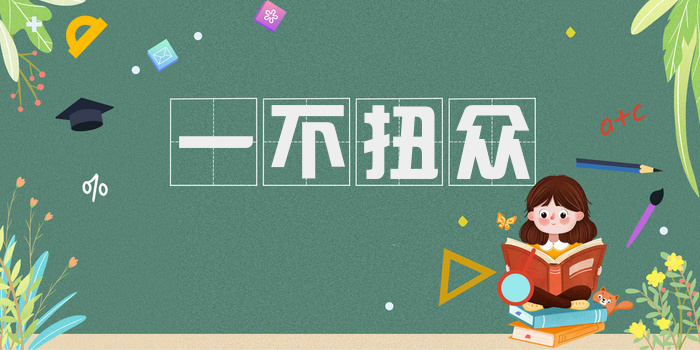 一不扭众