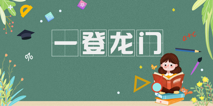 一登龙门