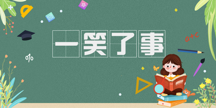 一笑了事