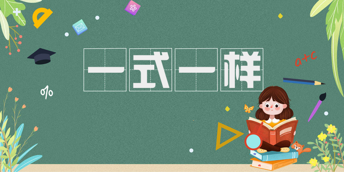 一式一样