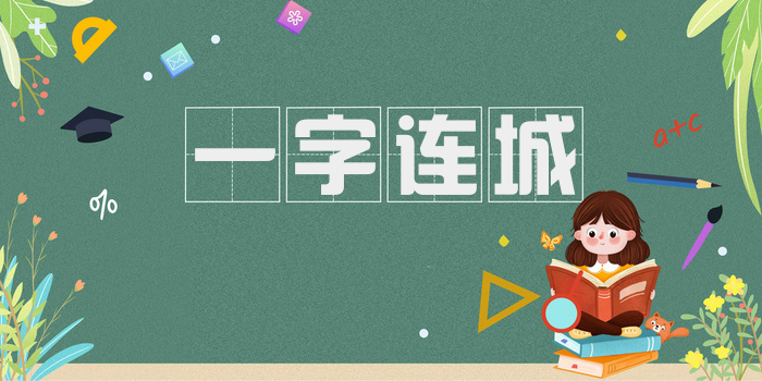 一字连城