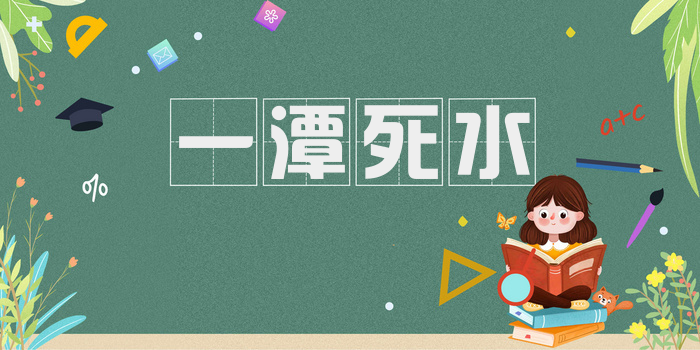 一潭死水