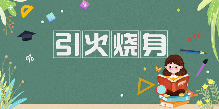 引火烧身