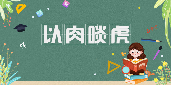 以肉啖虎