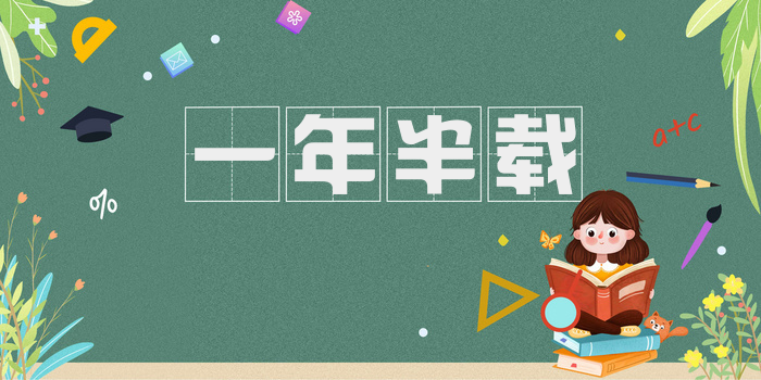 一年半载