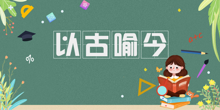 以古喻今