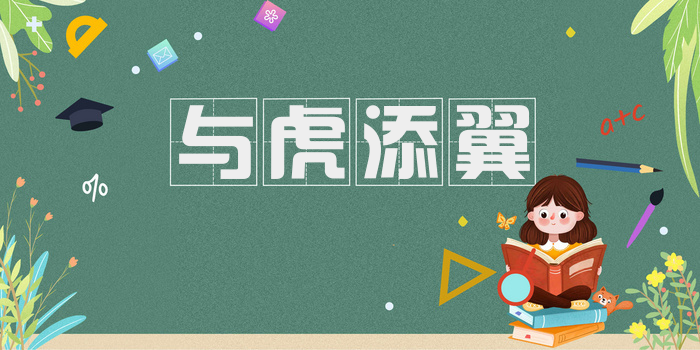 与虎添翼