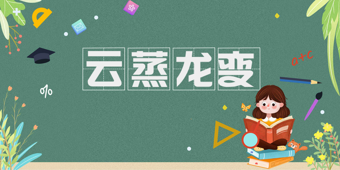 云蒸龙变
