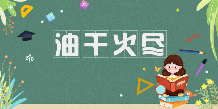 油干火尽