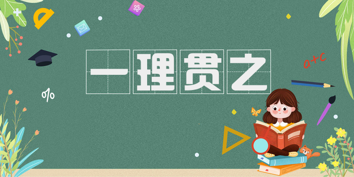 一理贯之