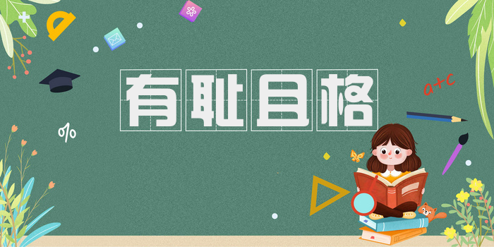 有耻且格
