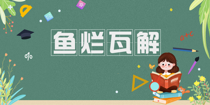 鱼烂瓦解