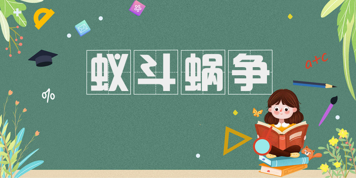 蚁斗蜗争