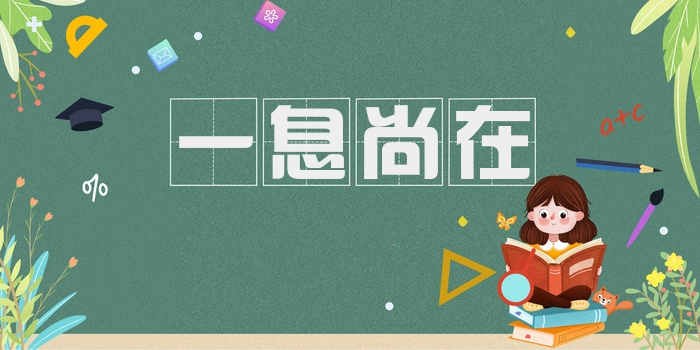 一息尚在