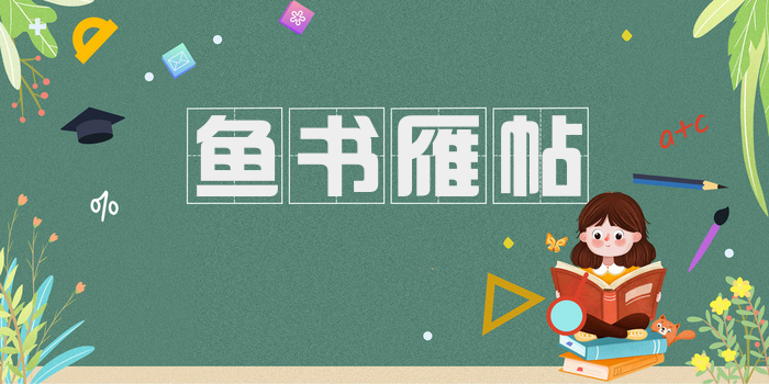 鱼书雁帖