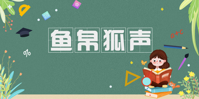 鱼帛狐声