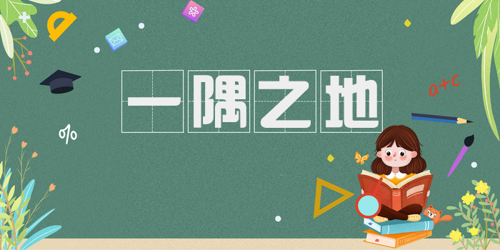 一隅之地