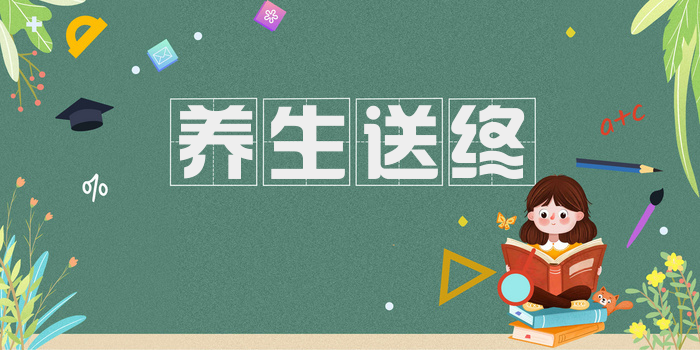 养生送终