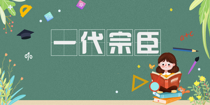 一代宗臣