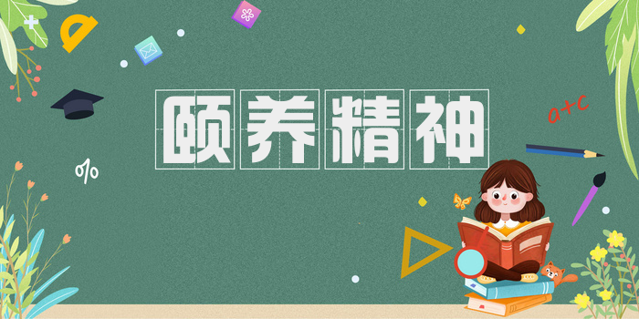 颐养精神