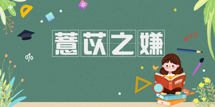薏苡之嫌