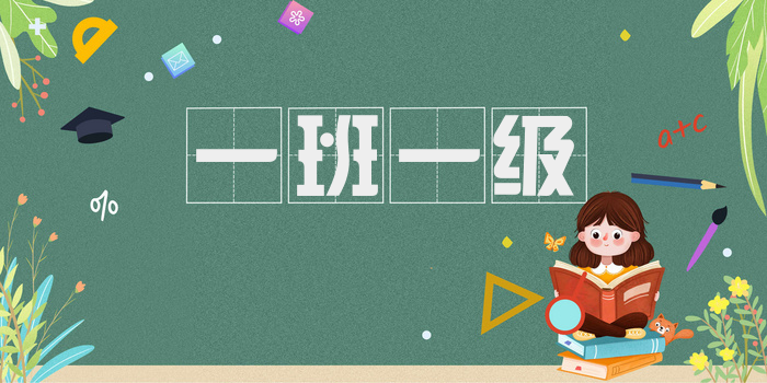 一班一级