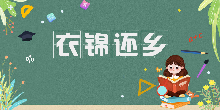 衣锦还乡