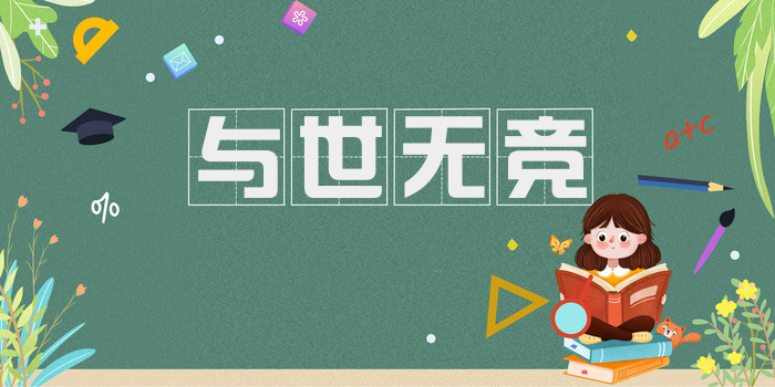 与世无竞