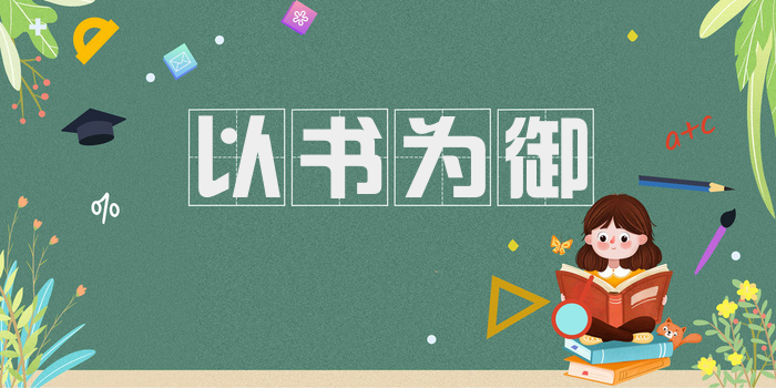 以书为御