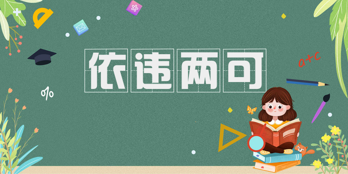 依违两可