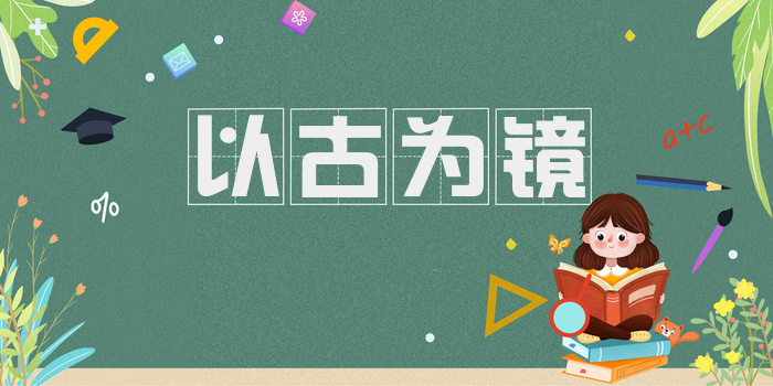 以古为镜