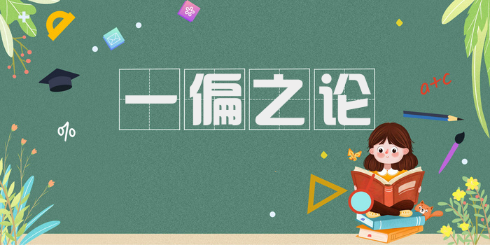 一偏之论