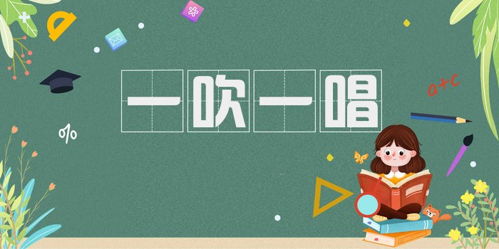 一吹一唱