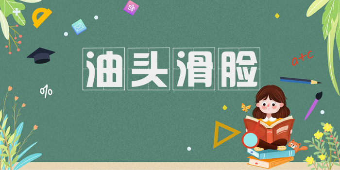 油头滑脸