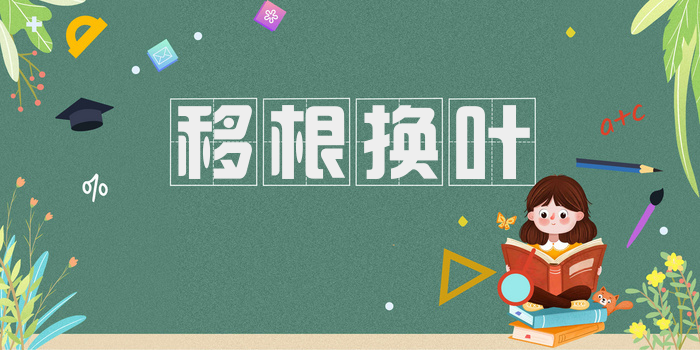移根换叶